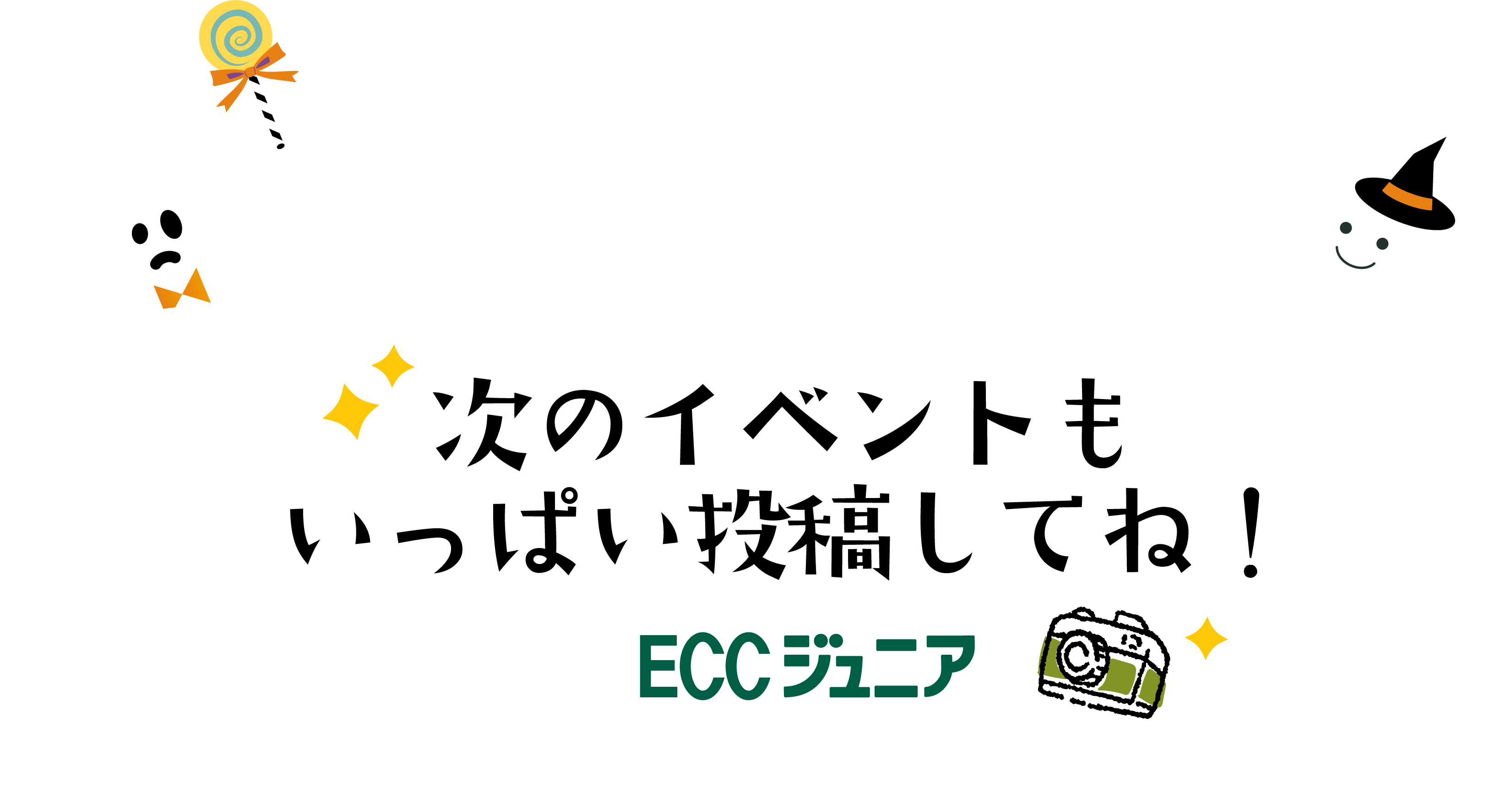 次のイベントもいっぱい投稿してね！