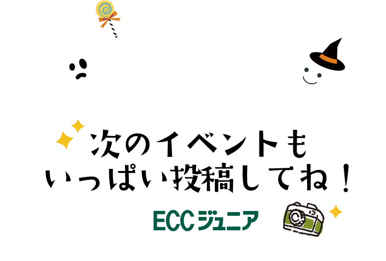 次のイベントもいっぱい投稿してね！