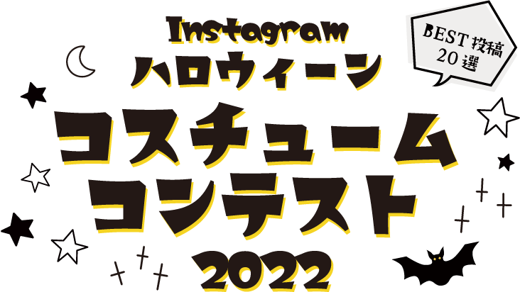 instagram ハロウィーン コスチュームコンテスト 2022 BEST投稿20選