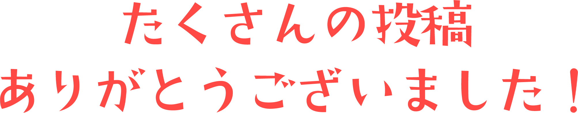 たくさんの投稿ありがとうございました！