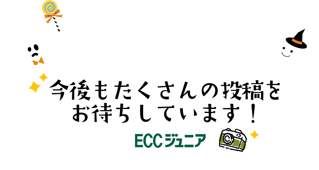 今後もたくさんの投稿をお待ちしています！