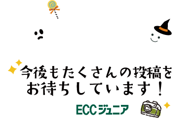 今後もたくさんの投稿をお待ちしています！