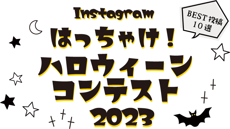 instagram ハロウィーン コスチュームコンテスト 2022 BEST投稿20選